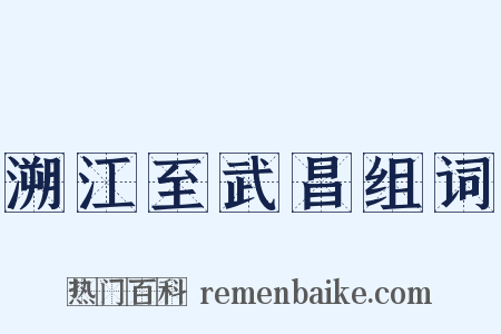 溯江至武昌组词是什么意思的图片